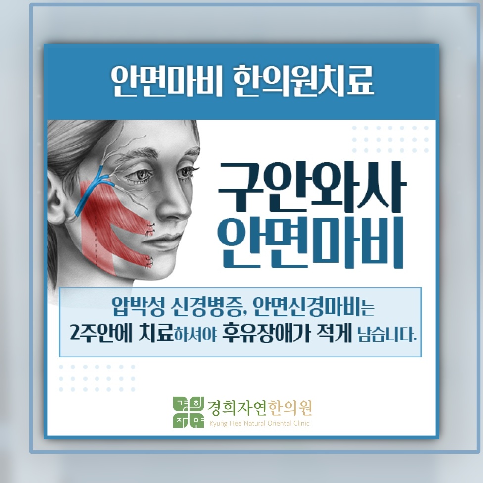 초기 대응이 중요한 안면신경마비의 회복 과정