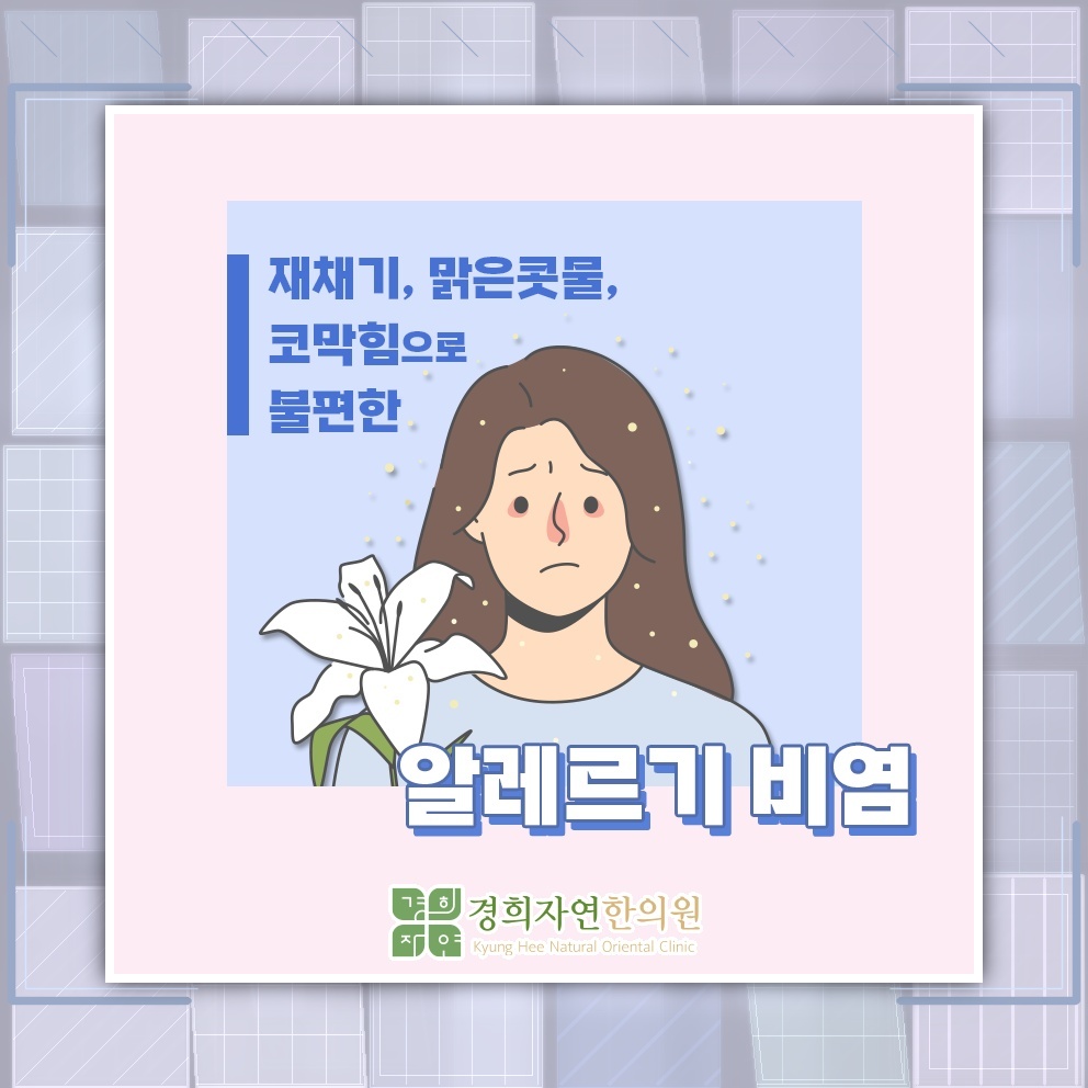 재채기만으로 설명하기 어려운 알레르기비염의 불편