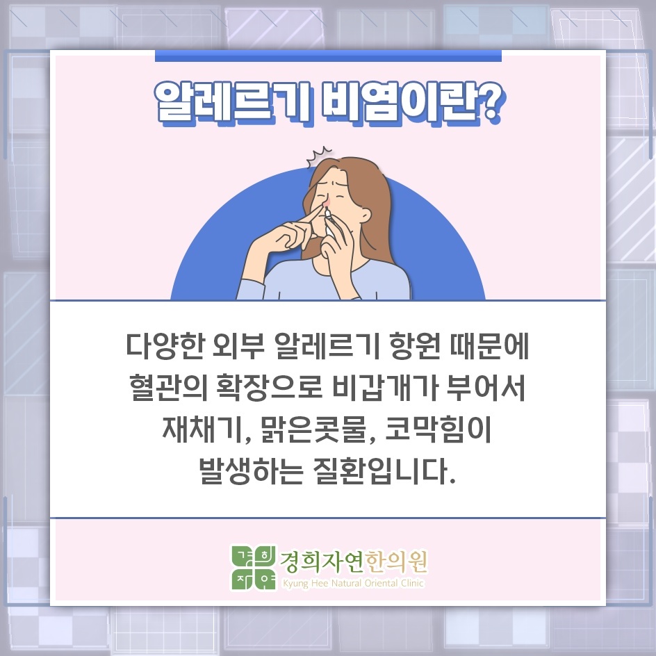 재채기만으로 설명하기 어려운 알레르기비염의 불편