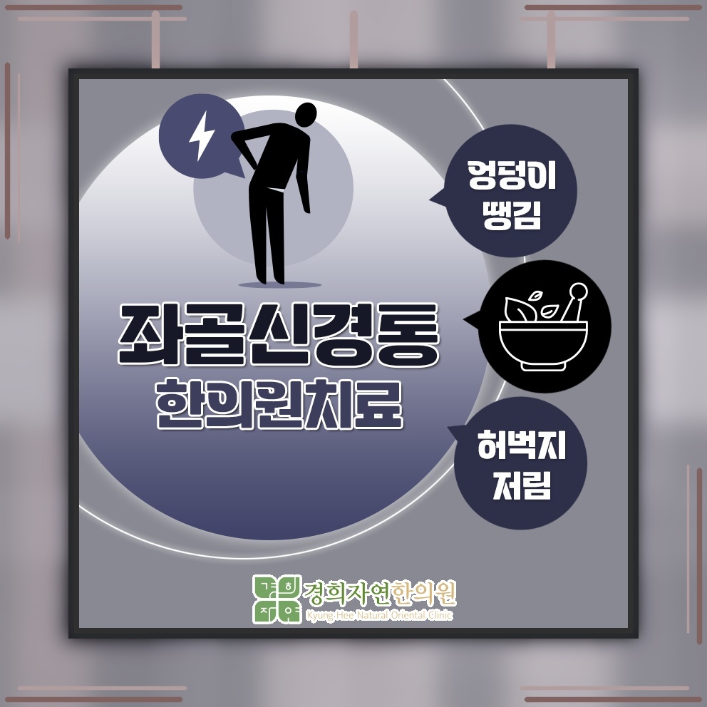 허리부터 다리까지 이어지는 좌골신경통의 저림 증상