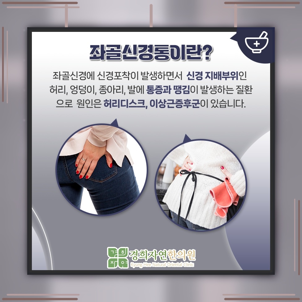 허리부터 다리까지 이어지는 좌골신경통의 저림 증상