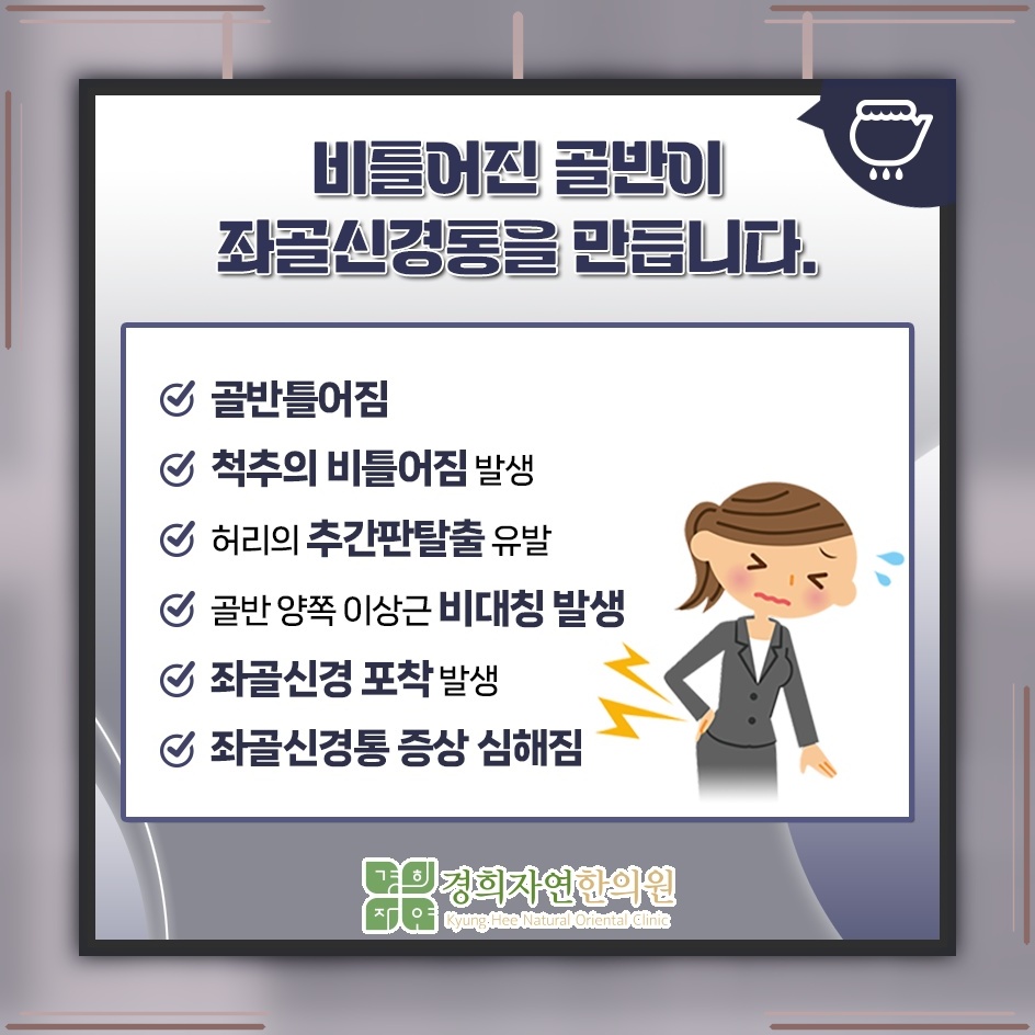 허리부터 다리까지 이어지는 좌골신경통의 저림 증상