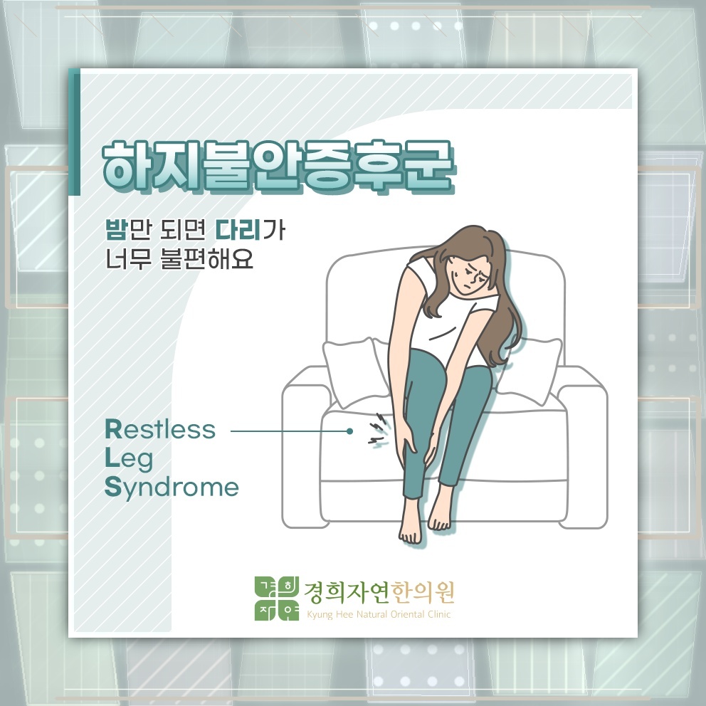 잠들기 전 다리에 벌레가 기는 듯한 하지불안증후군