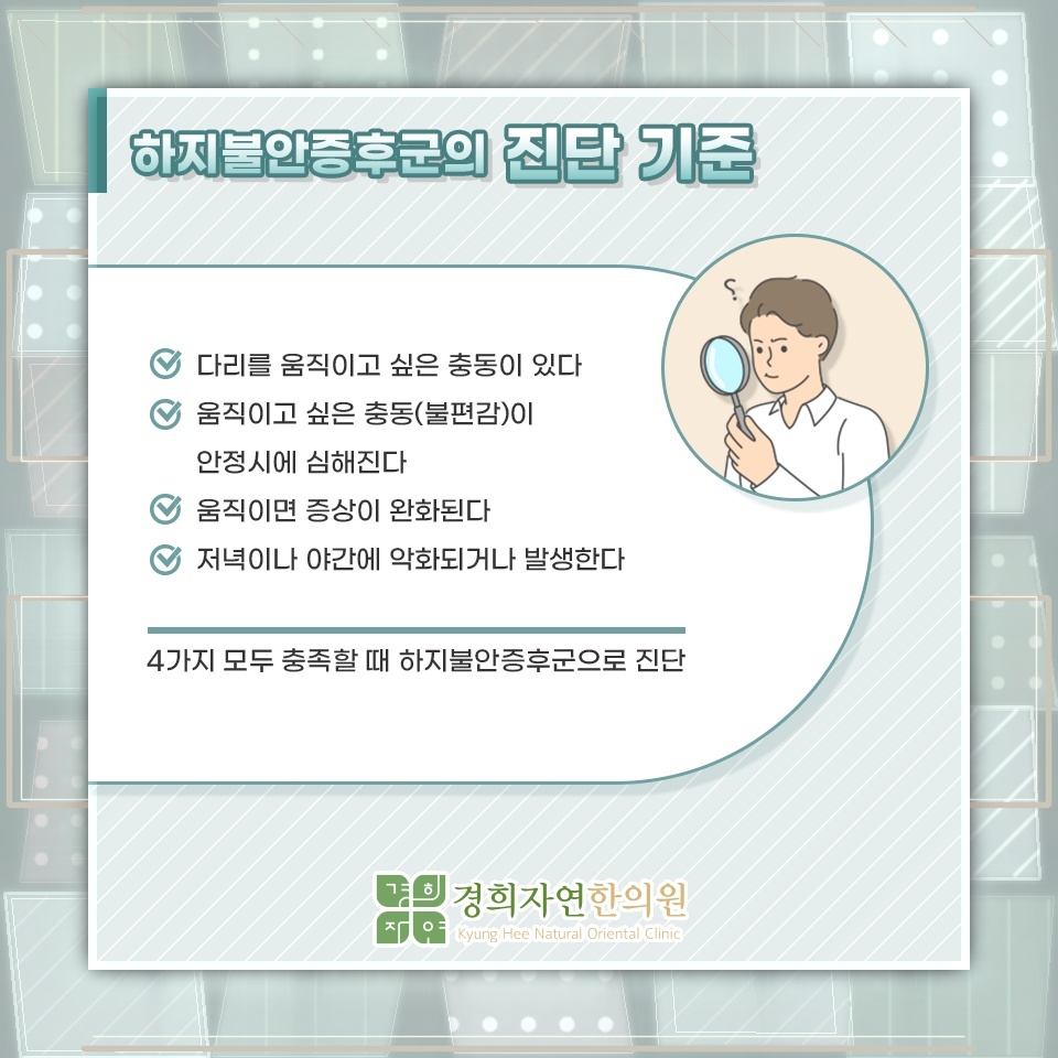 잠들기 전 다리에 벌레가 기는 듯한 하지불안증후군