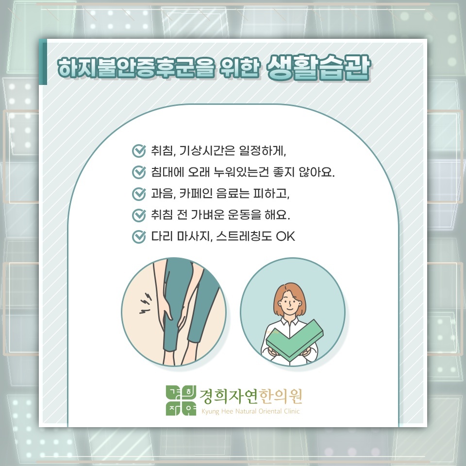 잠들기 전 다리에 벌레가 기는 듯한 하지불안증후군