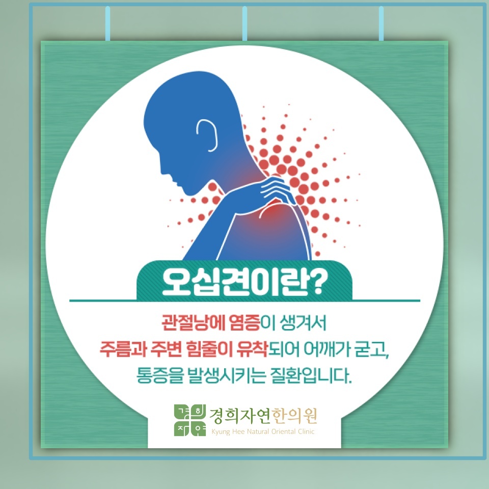 어깨가 굳어가는 오십견, 회복을 위한 관리 시기