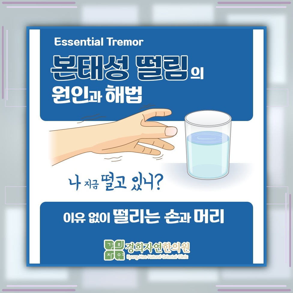 손떨림으로 자신감이 위축될 때, 본태성떨림의 증상과 원인