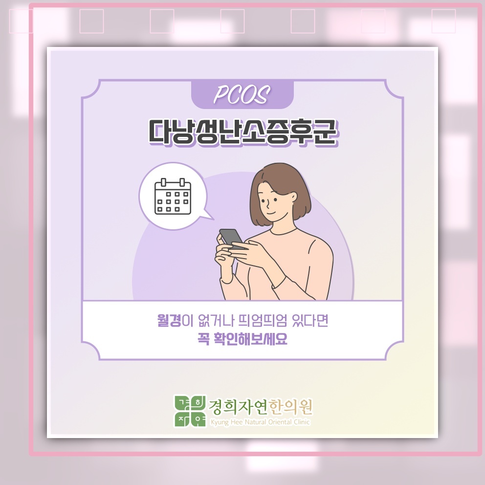 다낭성난소증후군과 부정출혈의 양상 및 관리 방향