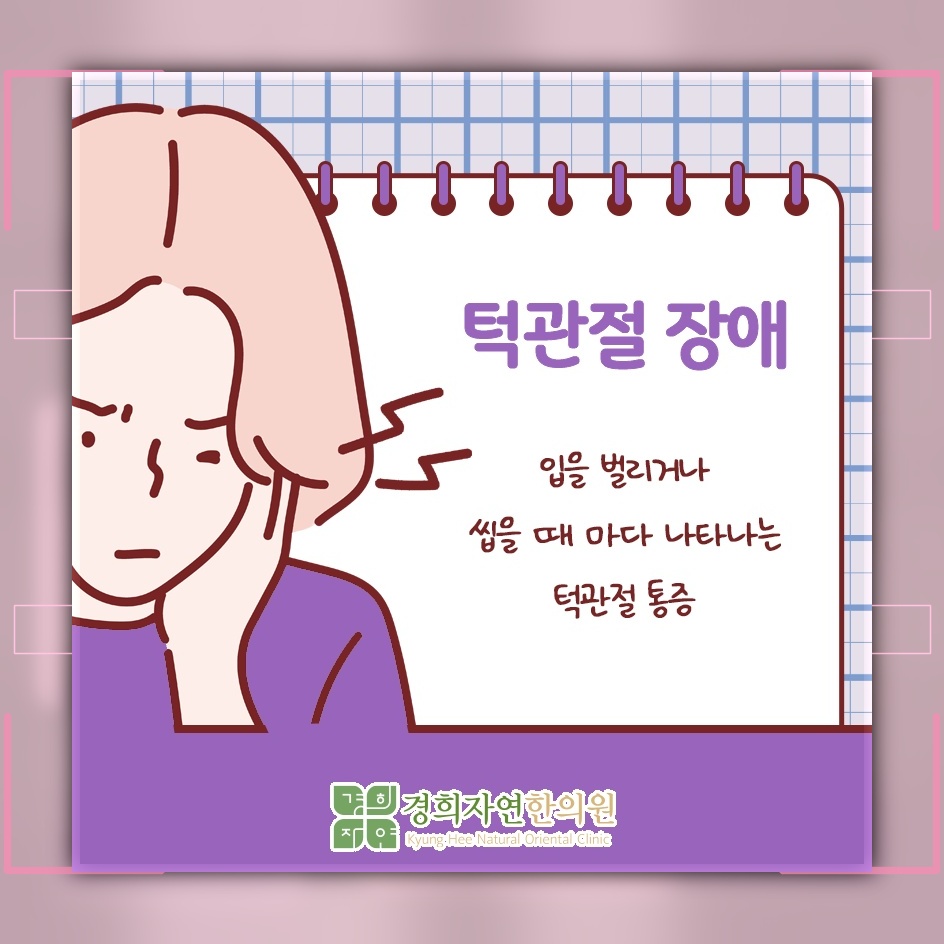 턱관절장애, 씹을 때 귀 아래로 번지는 통증의 원인