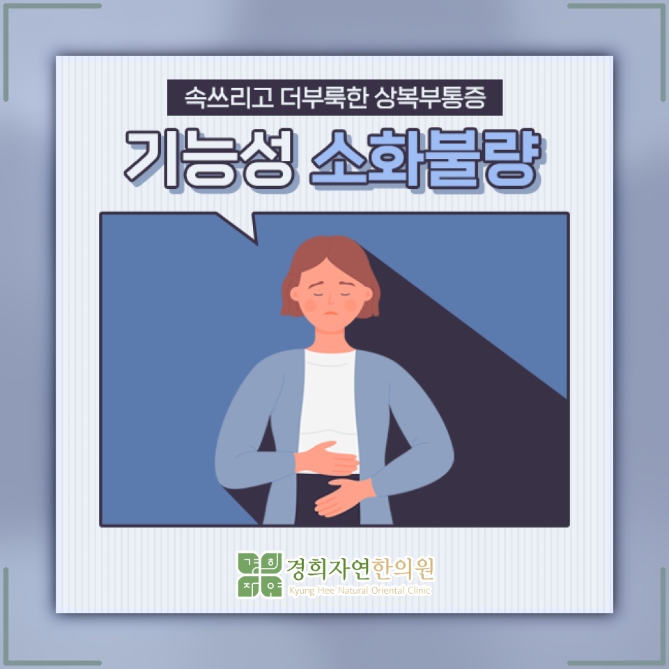 불안과 긴장이 이어질 때 심해지는 기능성소화불량