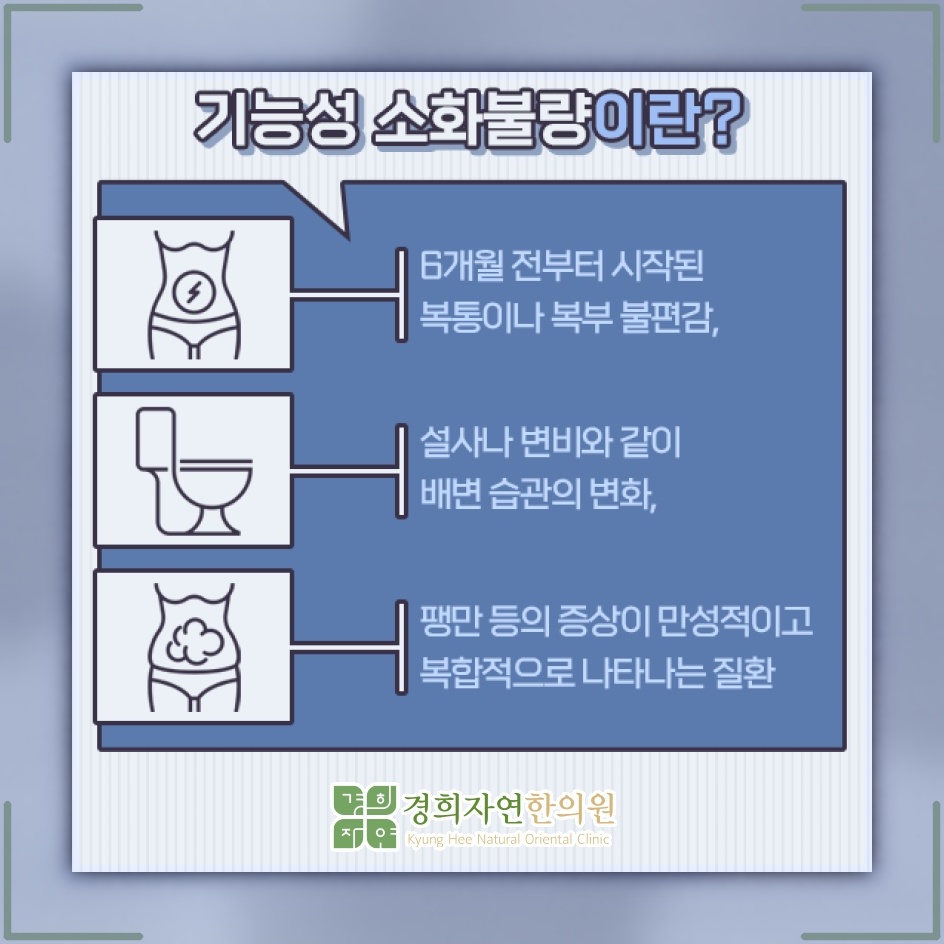 불안과 긴장이 이어질 때 심해지는 기능성소화불량