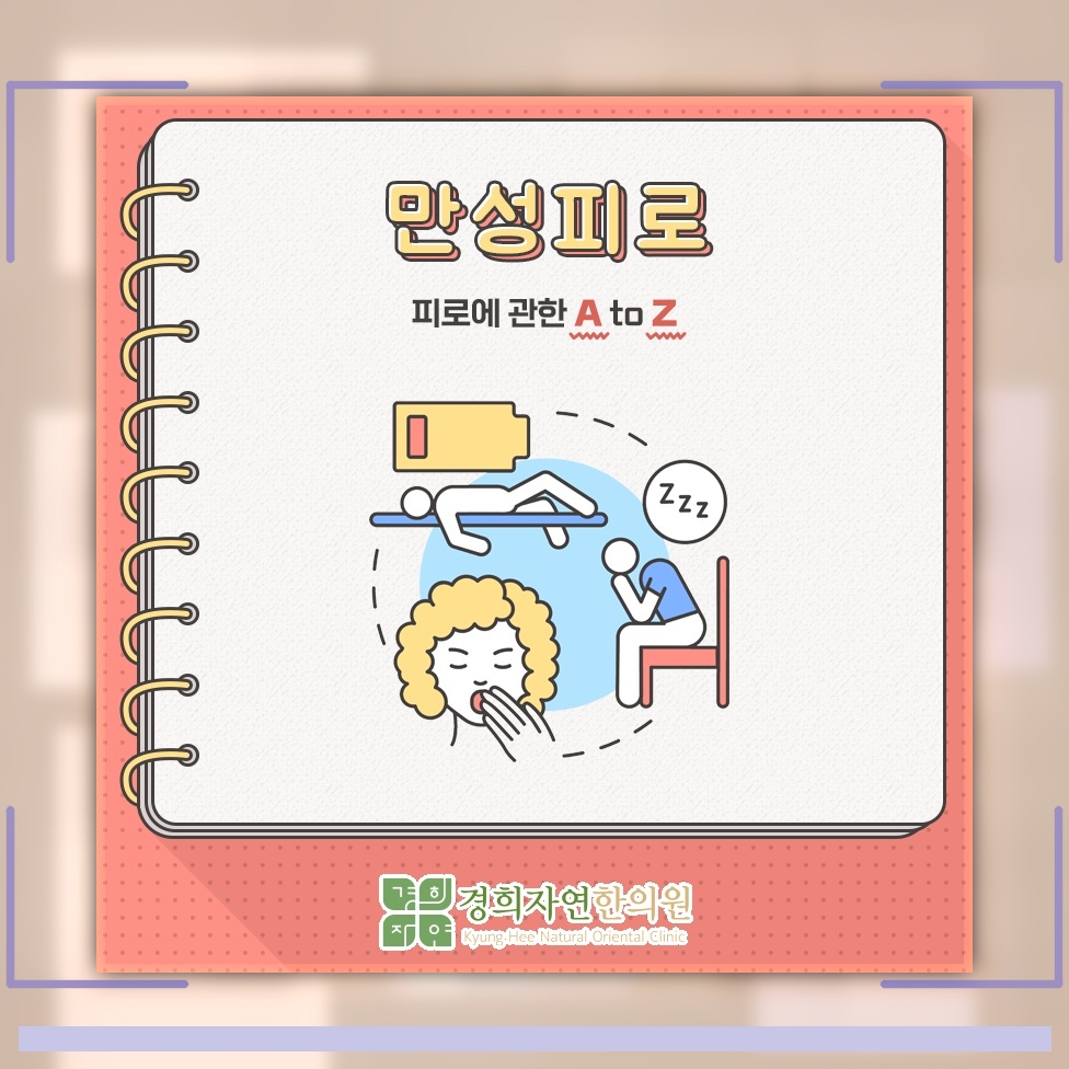 계속되는 피로감, 만성피로의 원인과 일상 속 점검